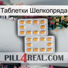 Таблетки Шелкопряда cialis4